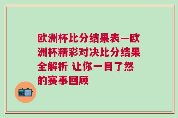 歐洲杯比分結(jié)果表—歐洲杯精彩對決比分結(jié)果全解析 讓你一目了然的賽事回顧