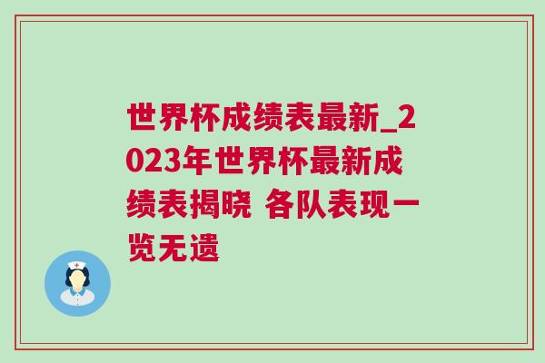 世界杯成績表最新_2023年世界杯最新成績表揭曉 各隊表現一覽無遺