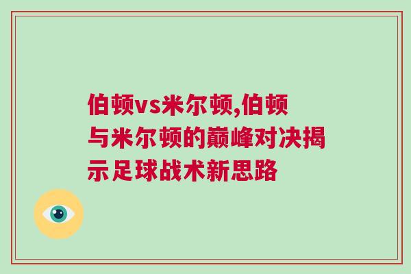 伯頓vs米爾頓,伯頓與米爾頓的巔峰對決揭示足球戰術新思路 伯頓vs米爾頓,伯頓與米爾頓的巔峰對決揭示足球戰術新思路
