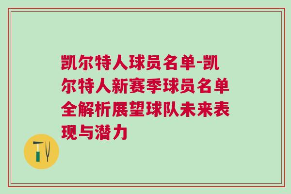 凱爾特人球員名單-凱爾特人新賽季球員名單全解析展望球隊未來表現與潛力