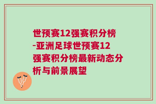世預賽12強賽積分榜-亞洲足球世預賽12強賽積分榜最新動態分析與前景展望