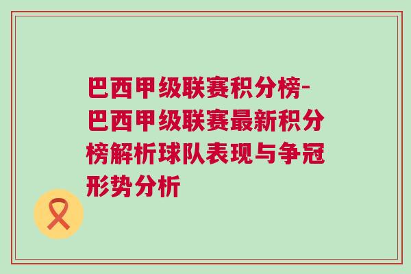 巴西甲級聯賽積分榜-巴西甲級聯賽最新積分榜解析球隊表現與爭冠形勢分析