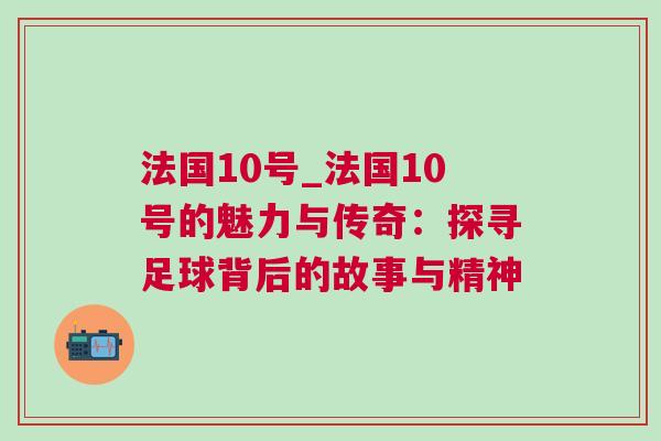 法國10號_法國10號的魅力與傳奇：探尋足球背后的故事與精神