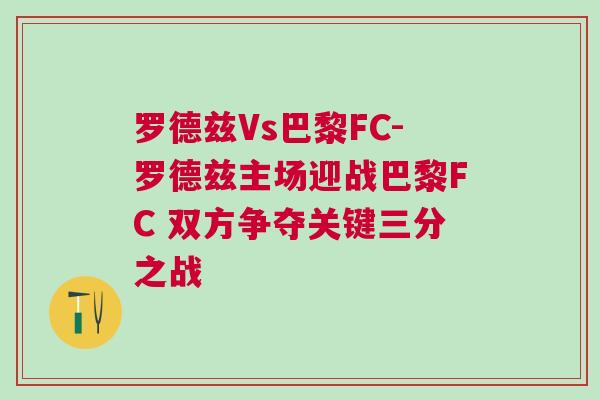 羅德茲Vs巴黎FC-羅德茲主場迎戰巴黎FC 雙方爭奪關鍵三分之戰