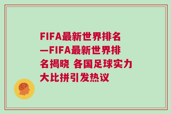 FIFA最新世界排名—FIFA最新世界排名揭曉 各國足球?qū)嵙Υ蟊绕匆l(fā)熱議 FIFA最新世界排名—FIFA最新世界排名揭曉 各國足球?qū)嵙Υ蟊绕匆l(fā)熱議