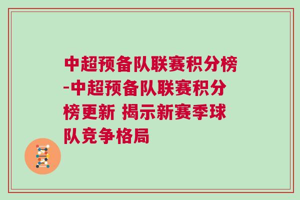 中超預備隊聯賽積分榜-中超預備隊聯賽積分榜更新 揭示新賽季球隊競爭格局