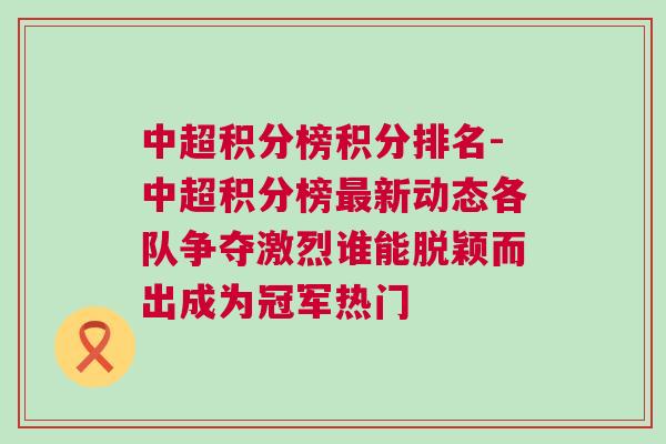 中超積分榜積分排名-中超積分榜最新動態各隊爭奪激烈誰能脫穎而出成為冠軍熱門