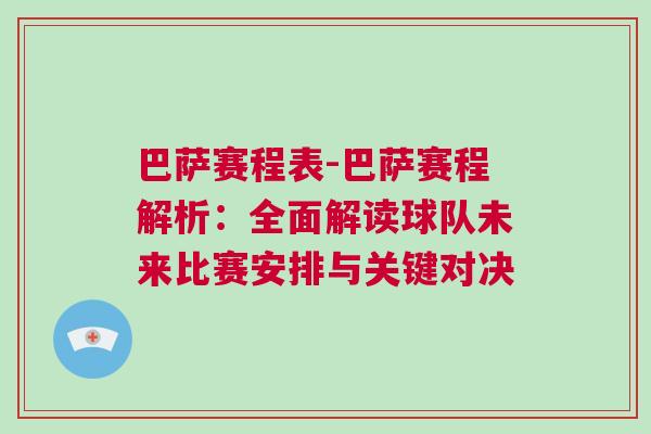巴薩賽程表-巴薩賽程解析:全面解讀球隊未來比賽安排與關(guān)鍵對決 巴薩賽程表-巴薩賽程解析:全面解讀球隊未來比賽安排與關(guān)鍵對決