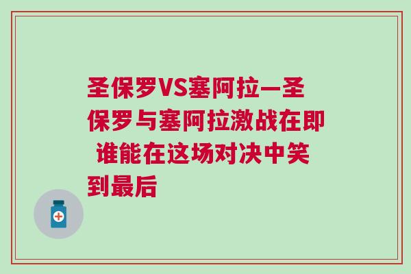 圣保羅VS塞阿拉—圣保羅與塞阿拉激戰(zhàn)在即 誰能在這場對決中笑到最后