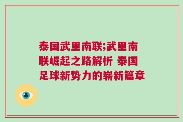 泰國武里南聯(lián);武里南聯(lián)崛起之路解析 泰國足球新勢力的嶄新篇章