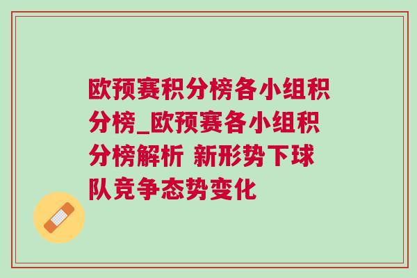 歐預賽積分榜各小組積分榜_歐預賽各小組積分榜解析 新形勢下球隊競爭態勢變化