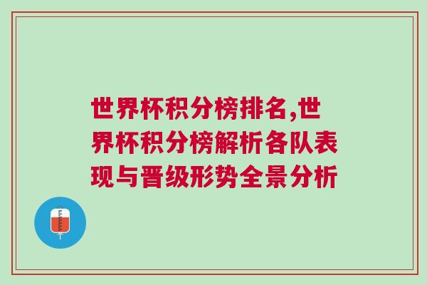 世界杯積分榜排名,世界杯積分榜解析各隊表現與晉級形勢全景分析 世界杯積分榜排名,世界杯積分榜解析各隊表現與晉級形勢全景分析