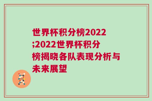 世界杯積分榜2022;2022世界杯積分榜揭曉各隊(duì)表現(xiàn)分析與未來(lái)展望