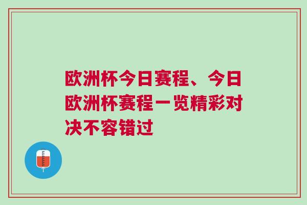 歐洲杯今日賽程、今日歐洲杯賽程一覽精彩對決不容錯過