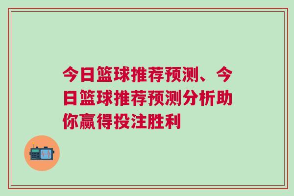 今日籃球推薦預測、今日籃球推薦預測分析助你贏得投注勝利