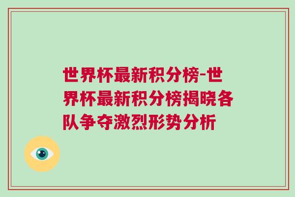 世界杯最新積分榜-世界杯最新積分榜揭曉各隊爭奪激烈形勢分析