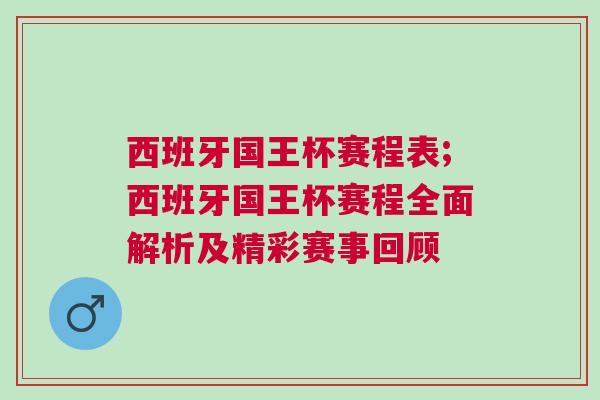 西班牙國王杯賽程表;西班牙國王杯賽程全面解析及精彩賽事回顧 西班牙國王杯賽程表;西班牙國王杯賽程全面解析及精彩賽事回顧