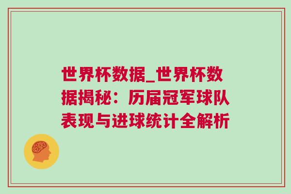 世界杯數據_世界杯數據揭秘：歷屆冠軍球隊表現與進球統計全解析