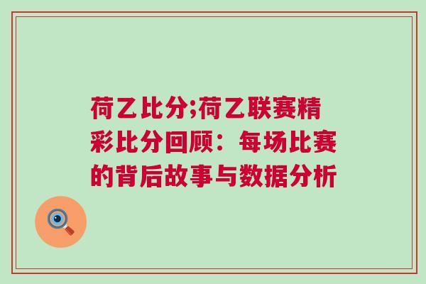 荷乙比分;荷乙聯賽精彩比分回顧：每場比賽的背后故事與數據分析