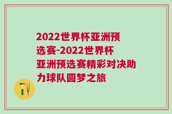 2022世界杯亞洲預選賽-2022世界杯亞洲預選賽精彩對決助力球隊圓夢之旅