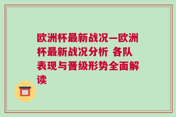 歐洲杯最新戰況—歐洲杯最新戰況分析 各隊表現與晉級形勢全面解讀