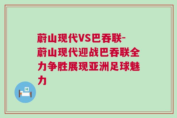 蔚山現代VS巴吞聯-蔚山現代迎戰巴吞聯全力爭勝展現亞洲足球魅力