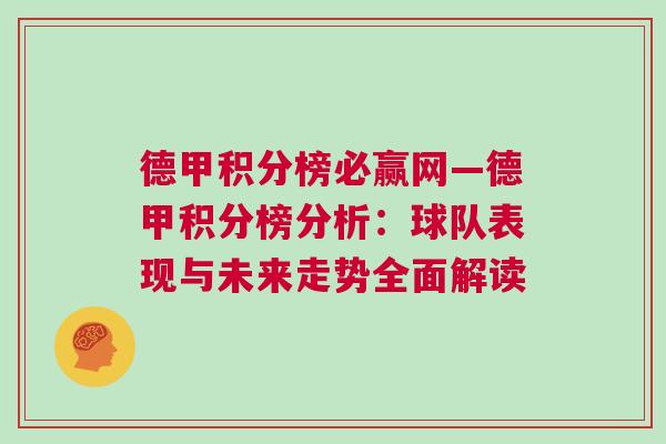 德甲積分榜必贏網(wǎng)—德甲積分榜分析：球隊表現(xiàn)與未來走勢全面解讀
