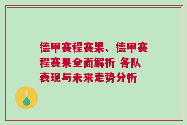 德甲賽程賽果、德甲賽程賽果全面解析 各隊表現與未來走勢分析