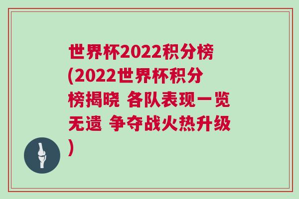 世界杯2022積分榜(2022世界杯積分榜揭曉 各隊表現(xiàn)一覽無遺 爭奪戰(zhàn)火熱升級)