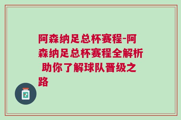 阿森納足總杯賽程-阿森納足總杯賽程全解析 助你了解球隊晉級之路
