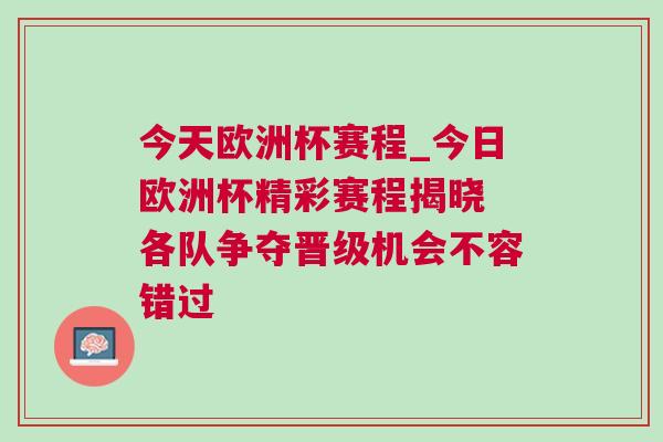 今天歐洲杯賽程_今日歐洲杯精彩賽程揭曉 各隊爭奪晉級機會不容錯過