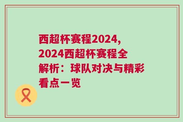 西超杯賽程2024,2024西超杯賽程全解析：球隊(duì)對(duì)決與精彩看點(diǎn)一覽