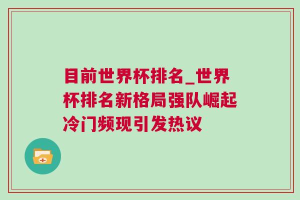目前世界杯排名_世界杯排名新格局強(qiáng)隊(duì)崛起冷門(mén)頻現(xiàn)引發(fā)熱議