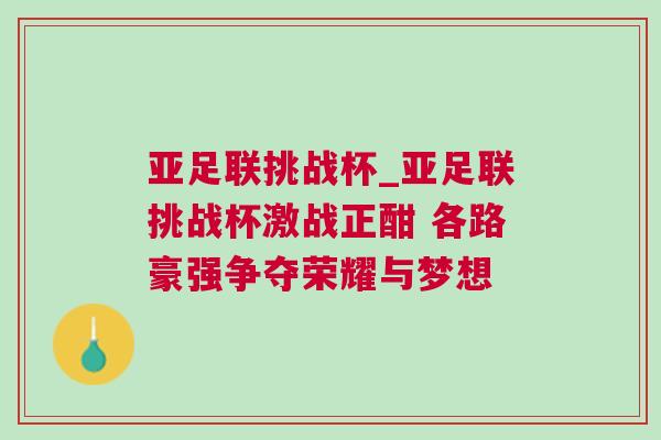 亞足聯(lián)挑戰(zhàn)杯_亞足聯(lián)挑戰(zhàn)杯激戰(zhàn)正酣 各路豪強(qiáng)爭(zhēng)奪榮耀與夢(mèng)想