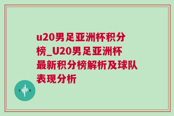 u20男足亞洲杯積分榜_U20男足亞洲杯最新積分榜解析及球隊(duì)表現(xiàn)分析