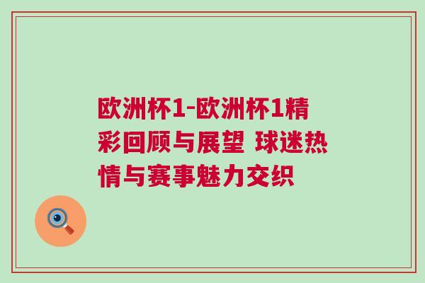 歐洲杯1-歐洲杯1精彩回顧與展望 球迷熱情與賽事魅力交織