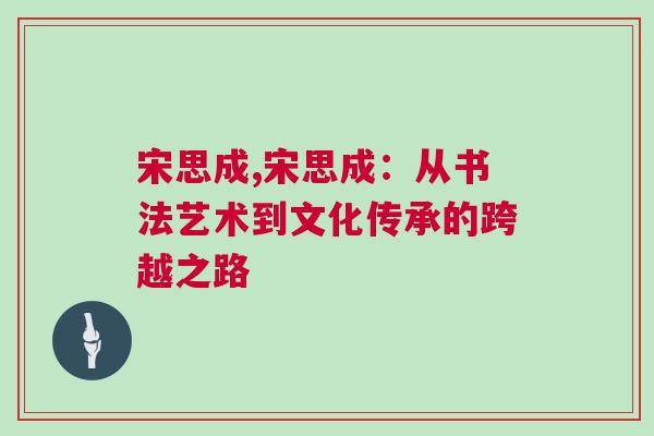 宋思成,宋思成：從書法藝術到文化傳承的跨越之路