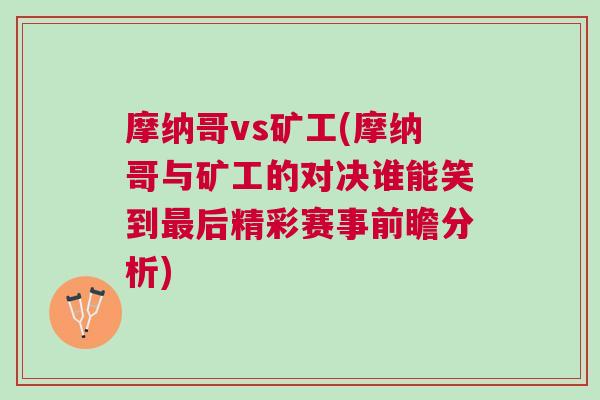摩納哥vs礦工(摩納哥與礦工的對決誰能笑到最后精彩賽事前瞻分析)