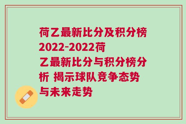 荷乙最新比分及積分榜2022-2022荷乙最新比分與積分榜分析 揭示球隊競爭態勢與未來走勢