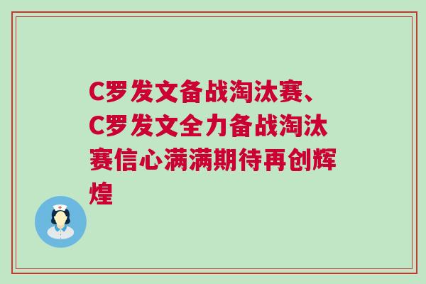 C羅發文備戰淘汰賽、C羅發文全力備戰淘汰賽信心滿滿期待再創輝煌 C羅發文備戰淘汰賽、C羅發文全力備戰淘汰賽信心滿滿期待再創輝煌