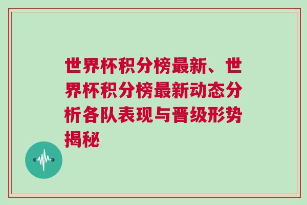 世界杯積分榜最新、世界杯積分榜最新動態分析各隊表現與晉級形勢揭秘 世界杯積分榜最新、世界杯積分榜最新動態分析各隊表現與晉級形勢揭秘