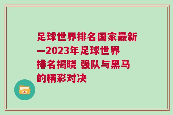 足球世界排名國家最新—2023年足球世界排名揭曉 強隊與黑馬的精彩對決