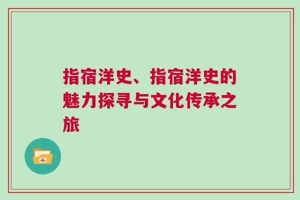 指宿洋史、指宿洋史的魅力探尋與文化傳承之旅