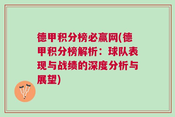 德甲積分榜必贏網(德甲積分榜解析:球隊表現與戰績的深度分析與展望)