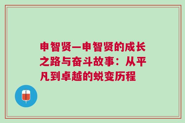 申智賢—申智賢的成長(zhǎng)之路與奮斗故事：從平凡到卓越的蛻變歷程