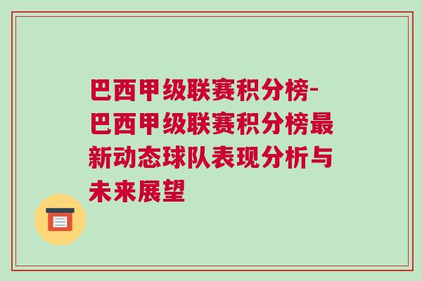 巴西甲級(jí)聯(lián)賽積分榜-巴西甲級(jí)聯(lián)賽積分榜最新動(dòng)態(tài)球隊(duì)表現(xiàn)分析與未來(lái)展望