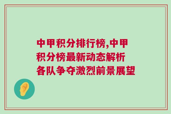 中甲積分排行榜,中甲積分榜最新動(dòng)態(tài)解析 各隊(duì)爭(zhēng)奪激烈前景展望