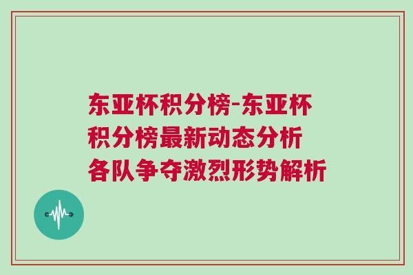 東亞杯積分榜-東亞杯積分榜最新動(dòng)態(tài)分析 各隊(duì)爭(zhēng)奪激烈形勢(shì)解析
