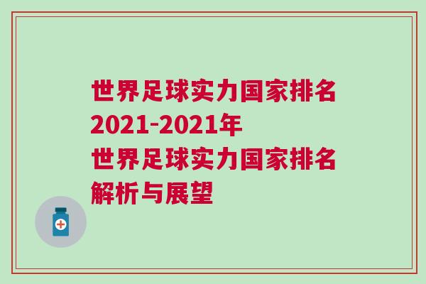 世界足球?qū)嵙?guó)家排名2021-2021年世界足球?qū)嵙?guó)家排名解析與展望