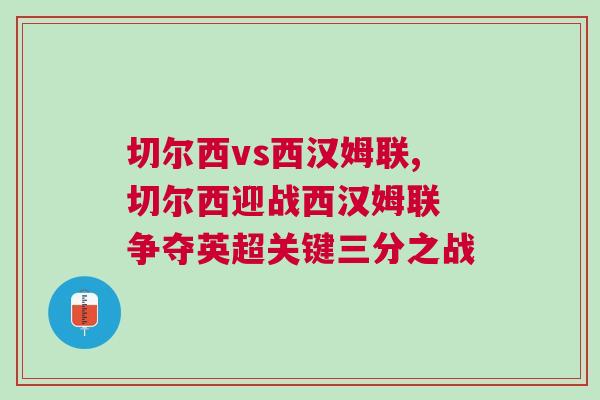 切爾西vs西漢姆聯(lián),切爾西迎戰(zhàn)西漢姆聯(lián) 爭(zhēng)奪英超關(guān)鍵三分之戰(zhàn)